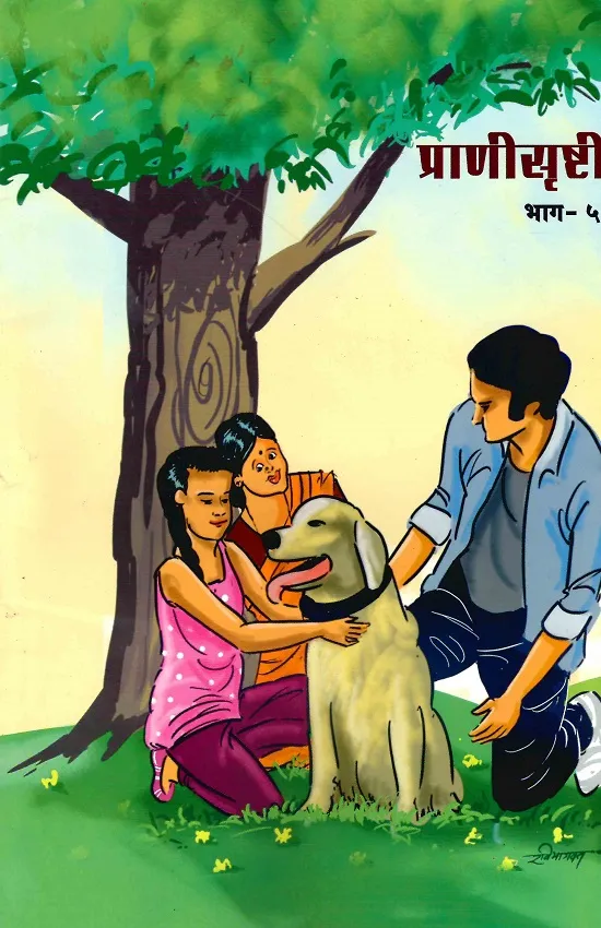 प्राणीसृष्टी भाग-५