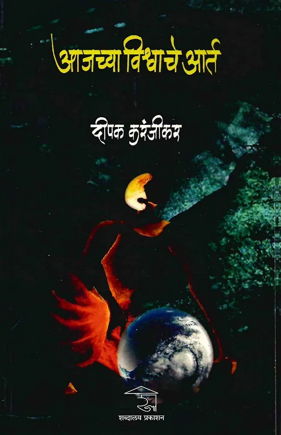 आजच्या विश्वाचे आर्त