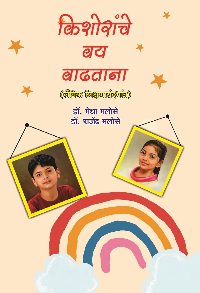 किशोरांचे वय वाढताना