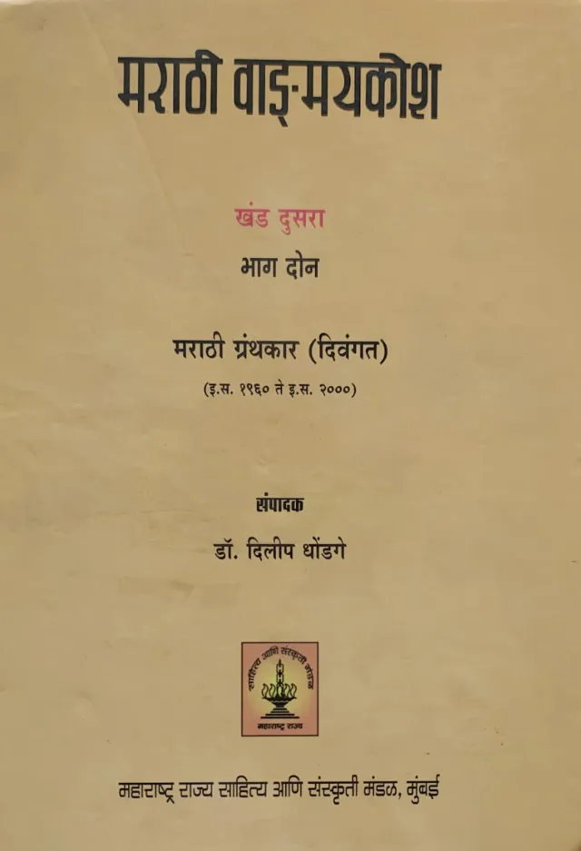 मराठी वाड्मयकोश खंड दुसरा भाग २