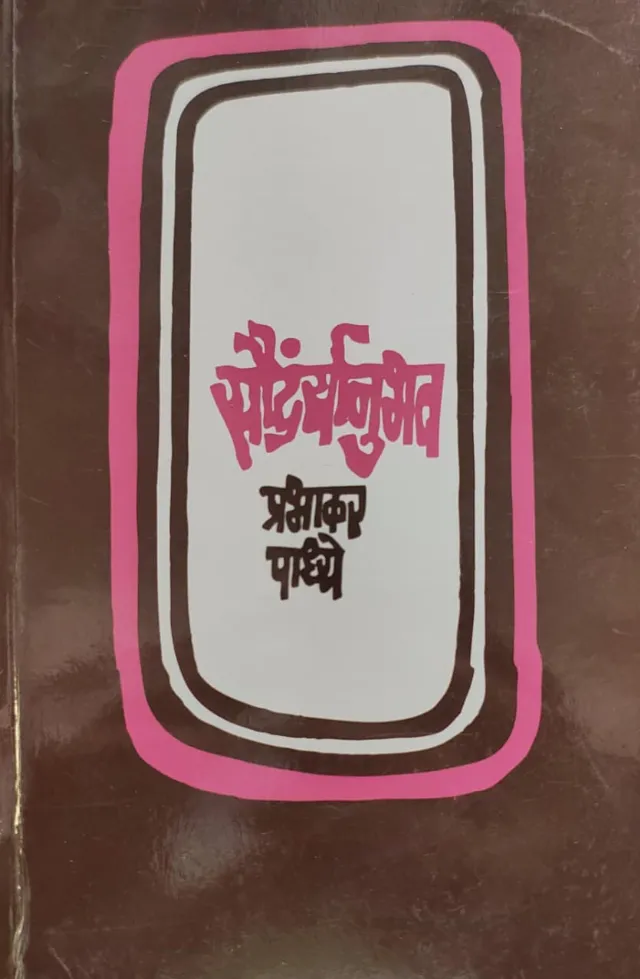 सौंदर्यानुभव
