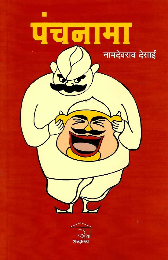 पंचनामा