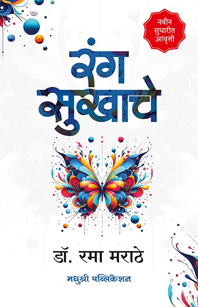 रंग सुखाचे