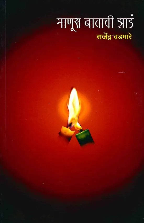 माणूस नावाची झाडं