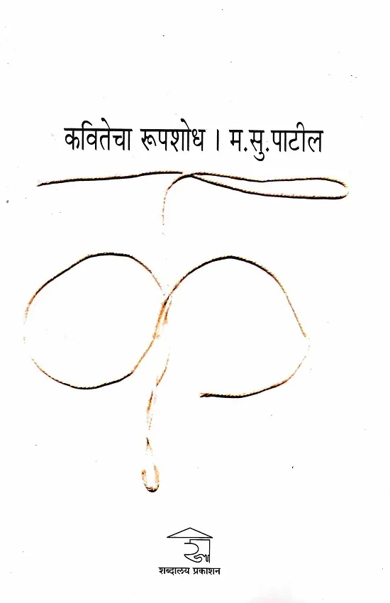 कवितेचा रूपशोध