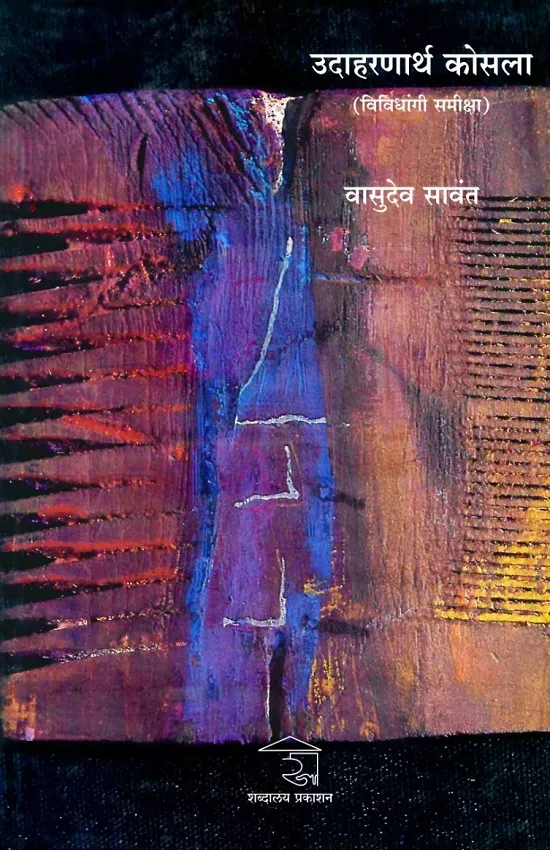 उदाहरणार्थ कोसला