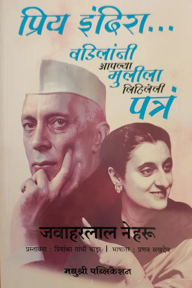 प्रिय इंदिरा...