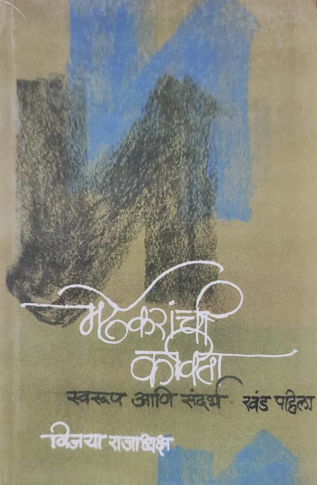 मर्ढेकरांची कविता  स्वरूप आणि संदर्भ खंड पहिला