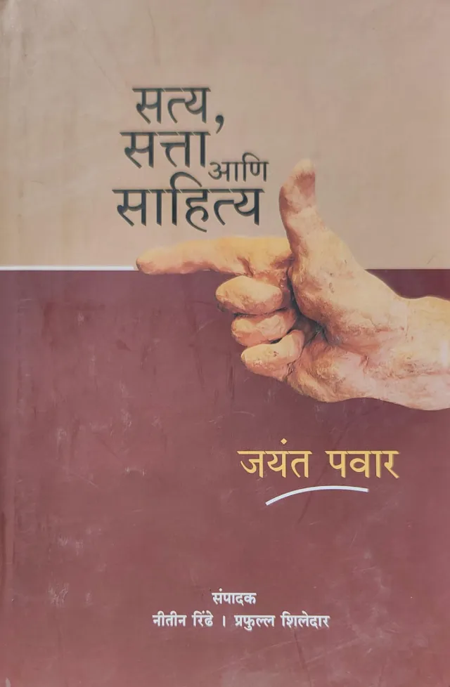 सत्य, सत्ता आणि साहित्य