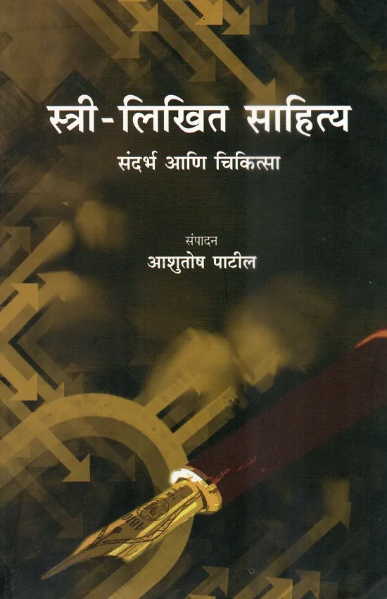 स्त्री-लिखित साहित्य संदर्भ आणि चिकित्सा
