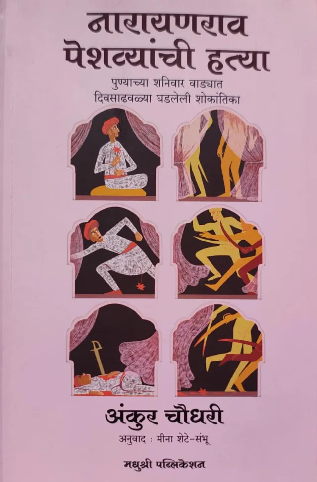 नारायणराव पेशव्यांची हत्या
