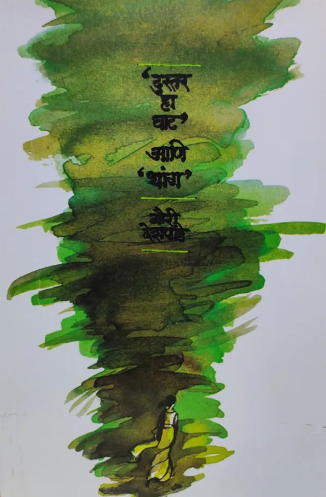 दुस्तर हा घाट आणि थांग