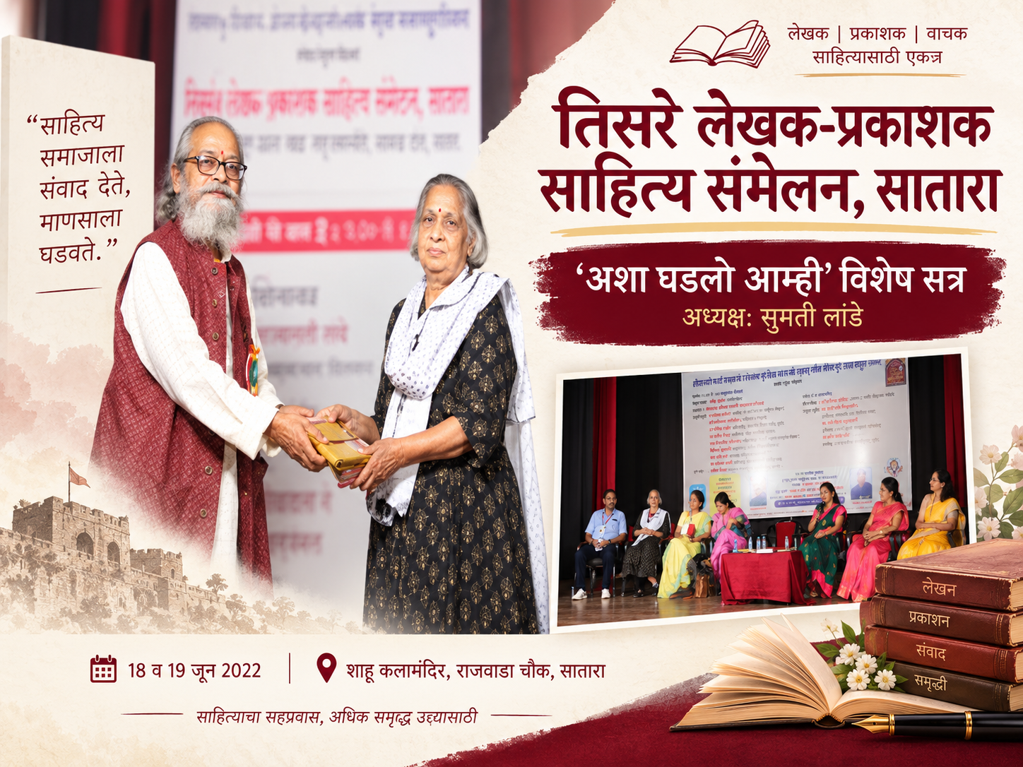 तिसऱ्या लेखक-प्रकाशक साहित्य संमेलनात सुमती लांडे यांच्या अध्यक्षतेखाली ‘अशा घडलो आम्ही’ विशेष सत्र