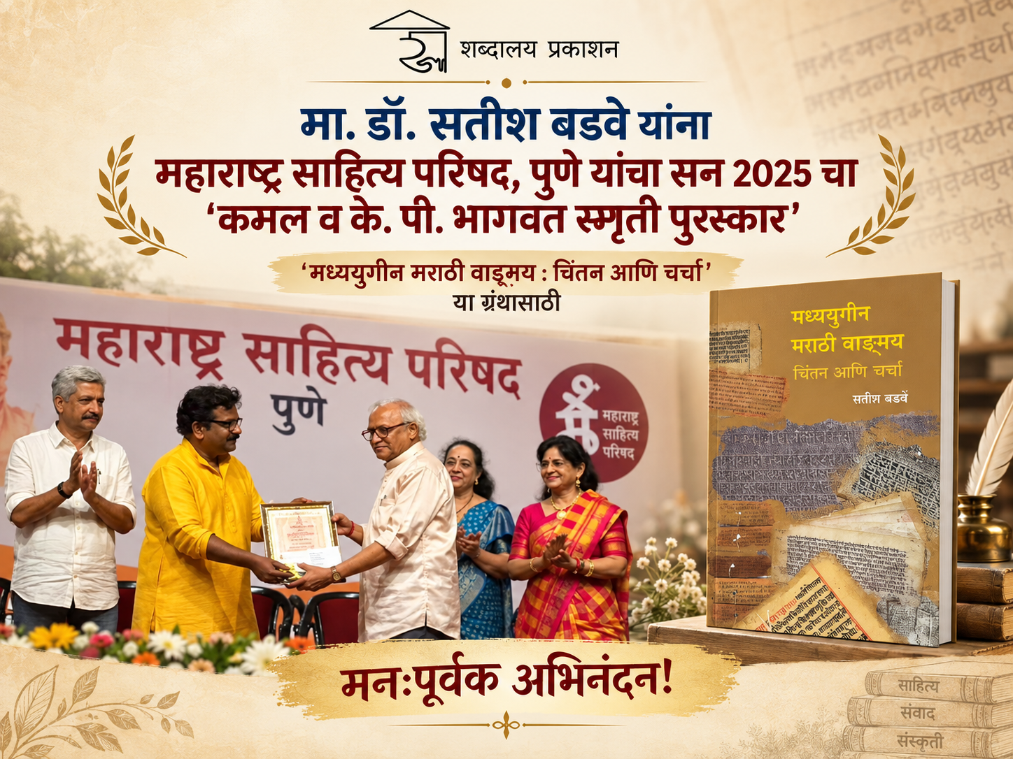 Dr.Satish Badve Honoured with the Maharashtra Sahitya Parishad, Pune Literary Award 2025