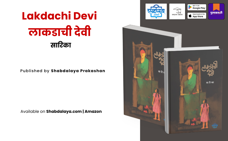 लाकडाची देवी — highlight