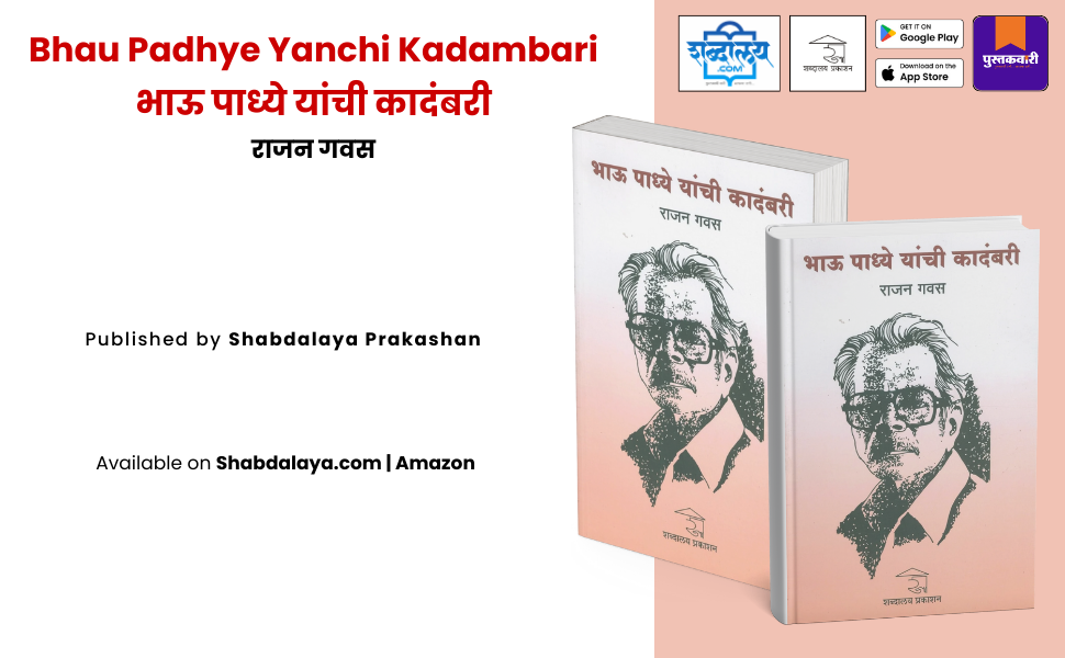 भाऊ पाध्ये यांची कादंबरी — highlight