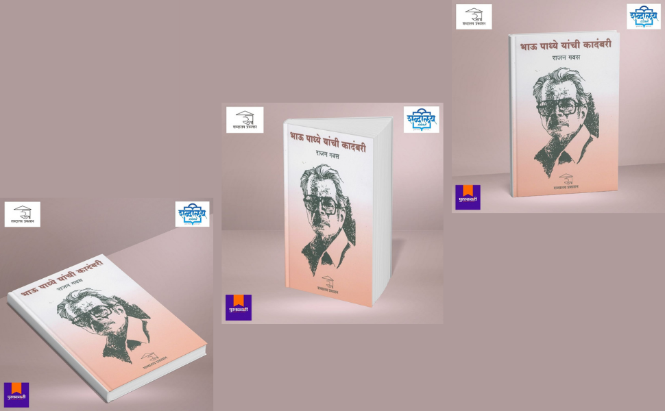 भाऊ पाध्ये यांची कादंबरी — highlight