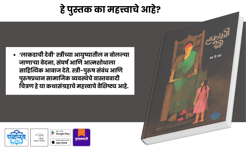 लाकडाची देवी — highlight