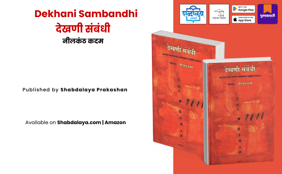 देखणी संबंधी — highlight