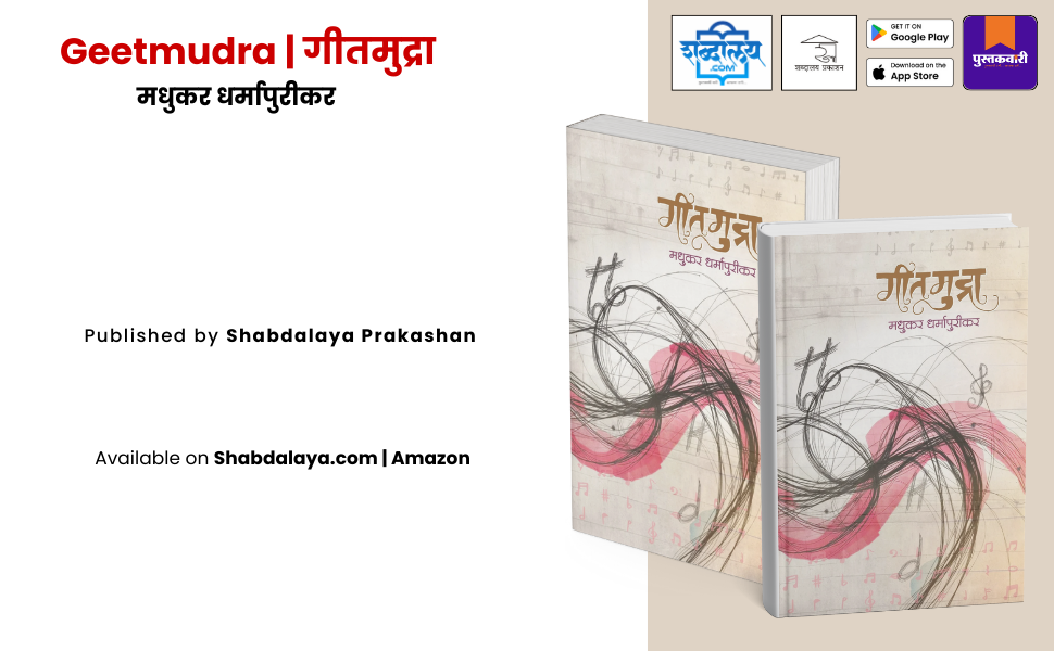 गीतमुद्रा — highlight