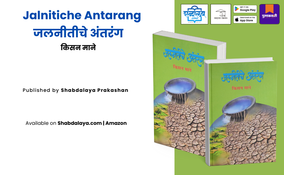 जलनीतीचे अंतरंग — highlight