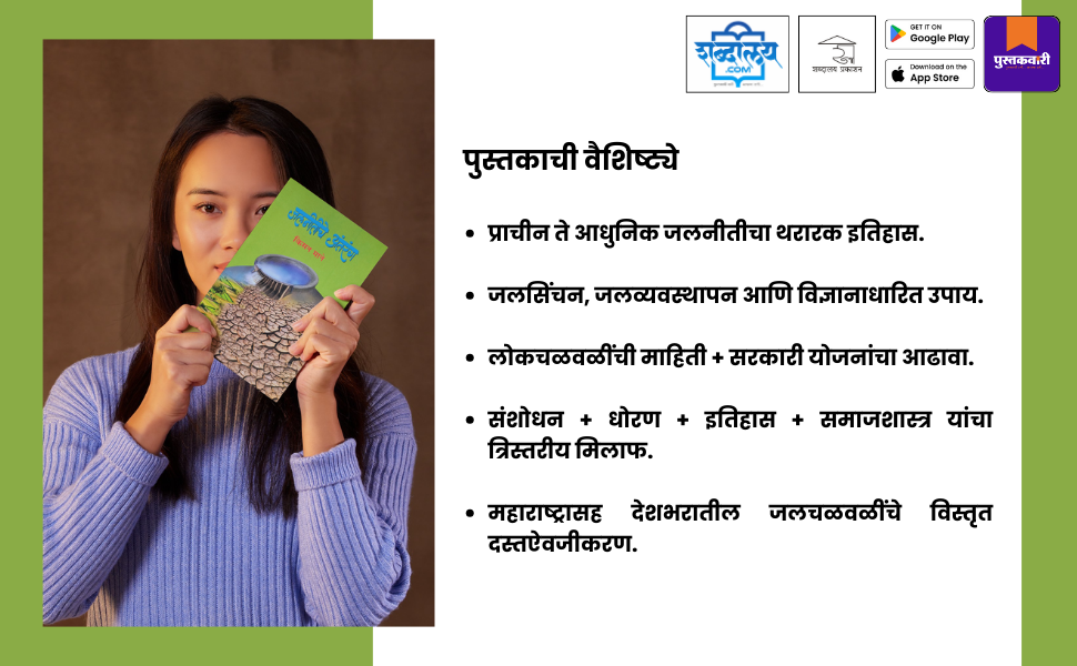 जलनीतीचे अंतरंग — highlight