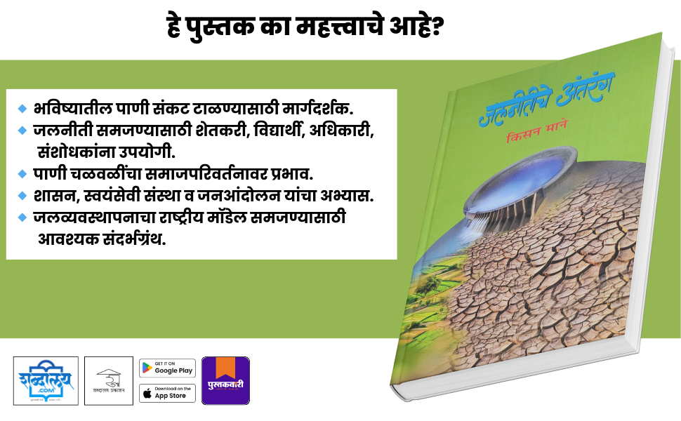 जलनीतीचे अंतरंग — highlight