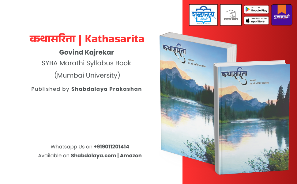 कथासरिता — highlight