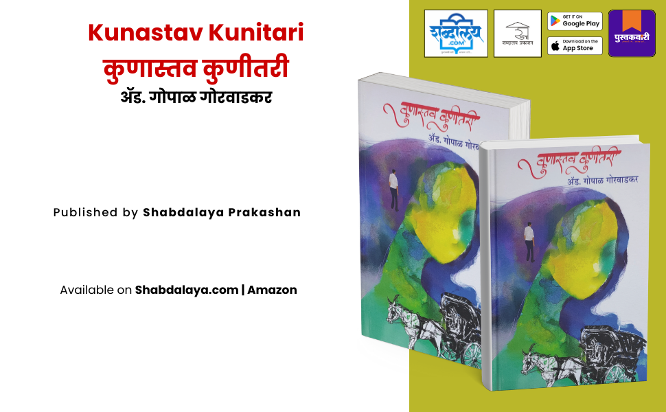 कुणास्तव कुणीतरी — highlight
