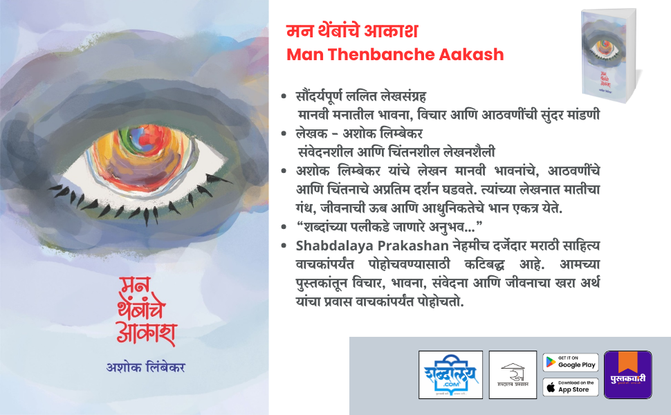 मन थेंबांचे आकाश — highlight