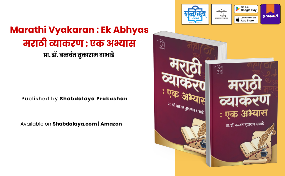 मराठी व्याकरण : एक अभ्यास — highlight