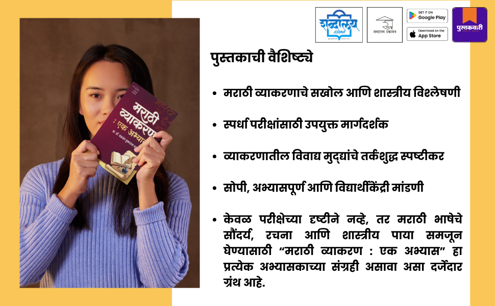 मराठी व्याकरण : एक अभ्यास — highlight