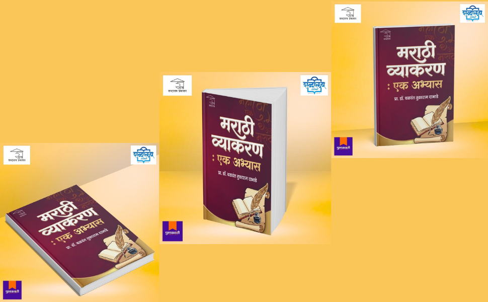 मराठी व्याकरण : एक अभ्यास — highlight