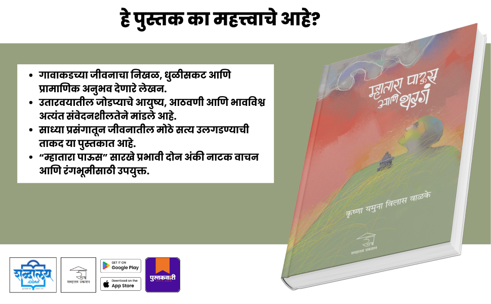 म्हातारा पाऊस आणि थडगं — highlight