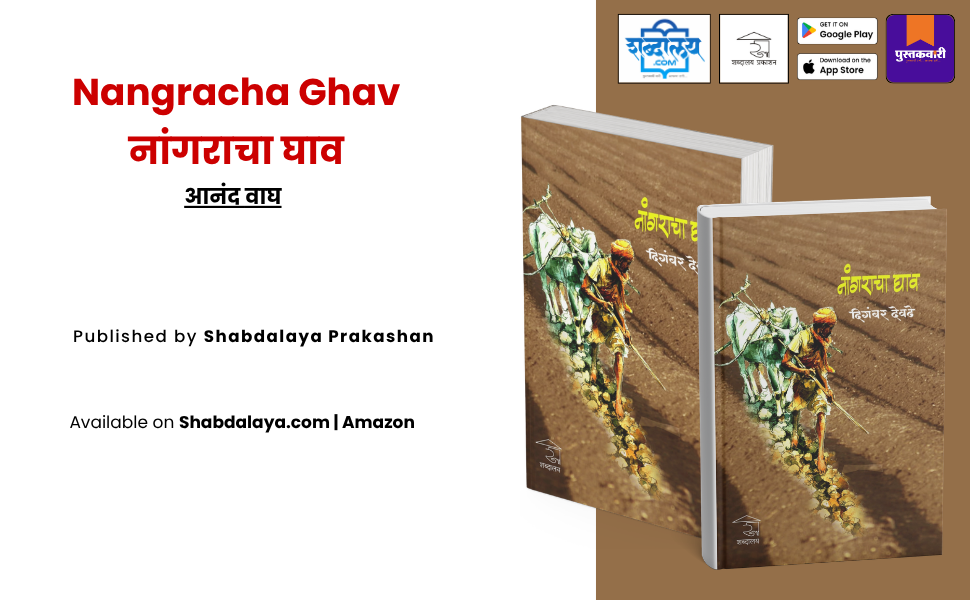 नांगराचा घाव — highlight