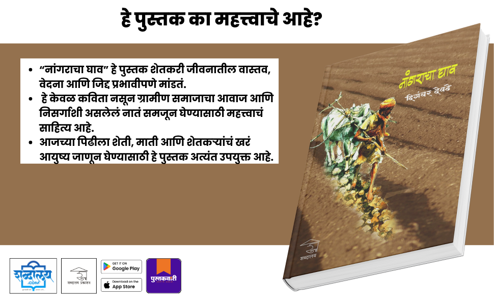नांगराचा घाव — highlight