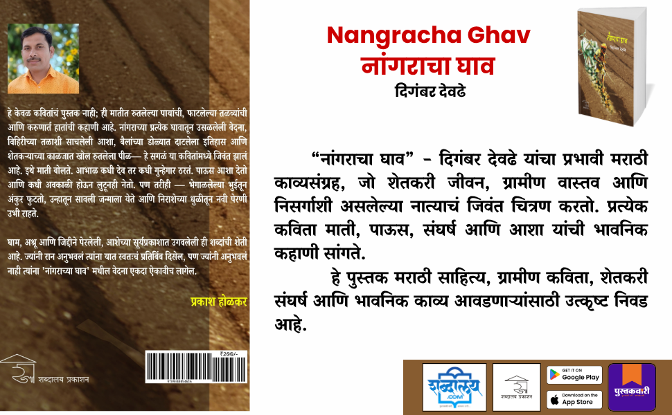 नांगराचा घाव — highlight
