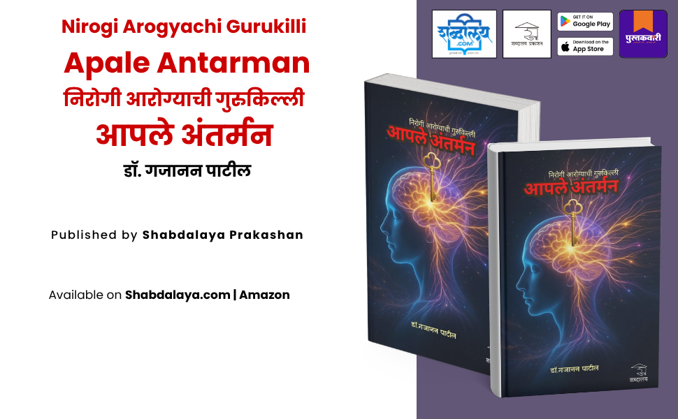 निरोगी आरोग्याची गुरुकिल्ली : आपले अंतर्मन — highlight