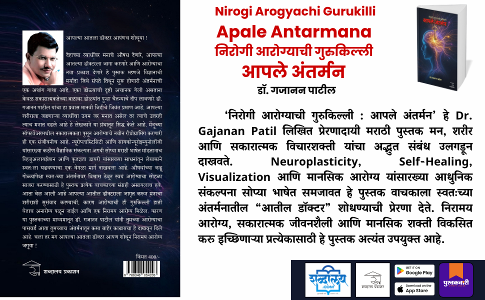 निरोगी आरोग्याची गुरुकिल्ली : आपले अंतर्मन — highlight