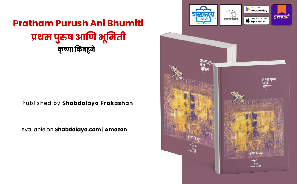 प्रथम पुरुष आणि भूमिती — highlight