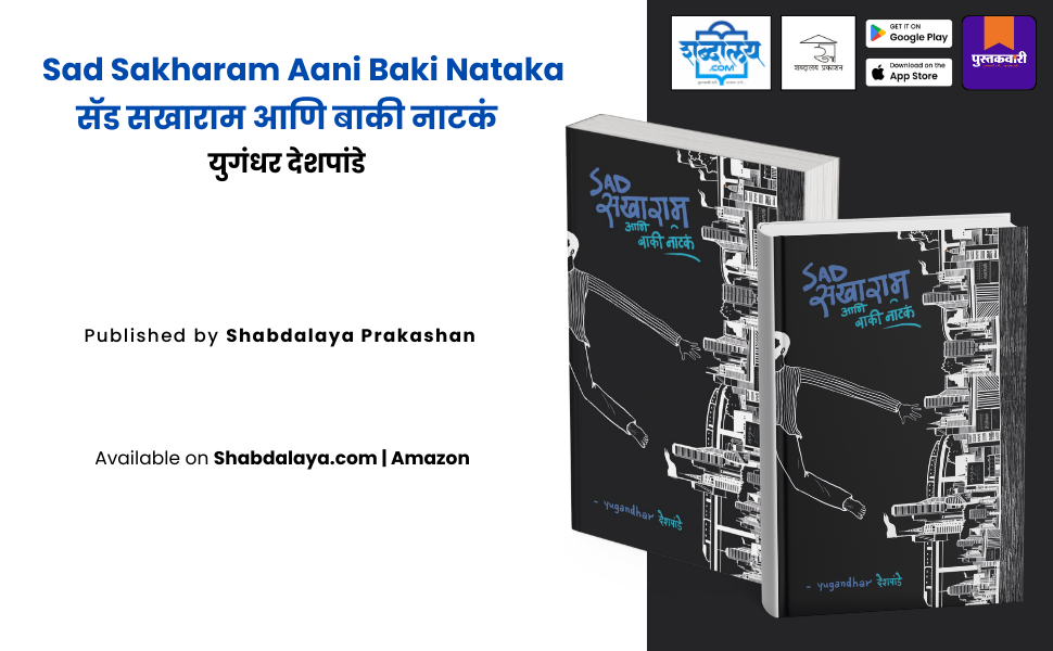सॅड सखाराम आणि बाकी नाटकं — highlight