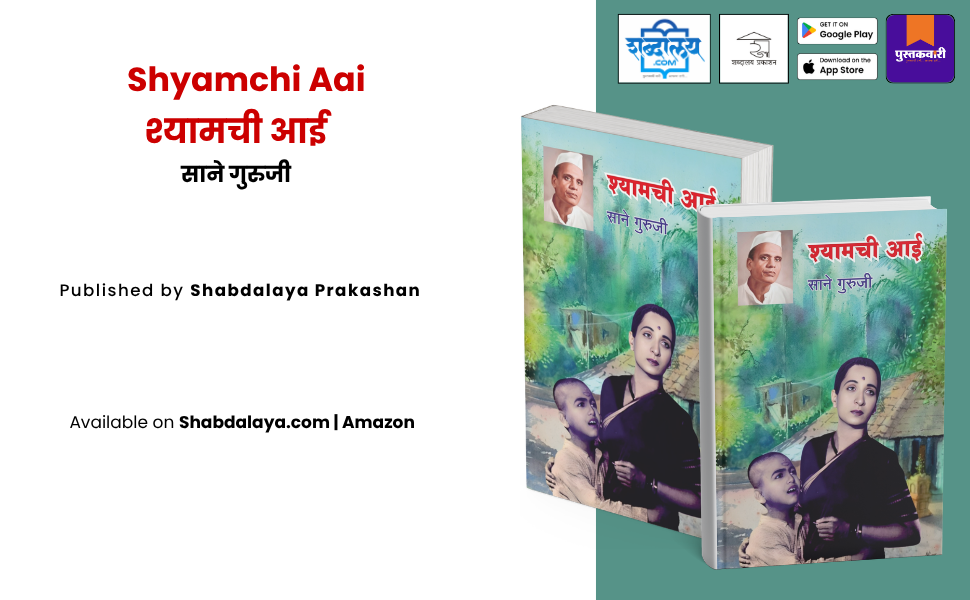 श्यामची आई — highlight