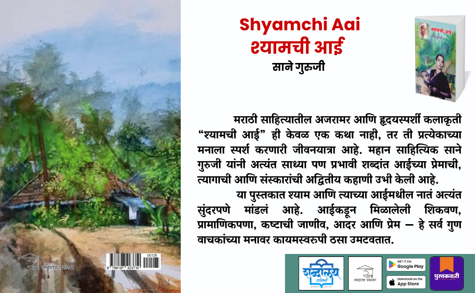 श्यामची आई — highlight