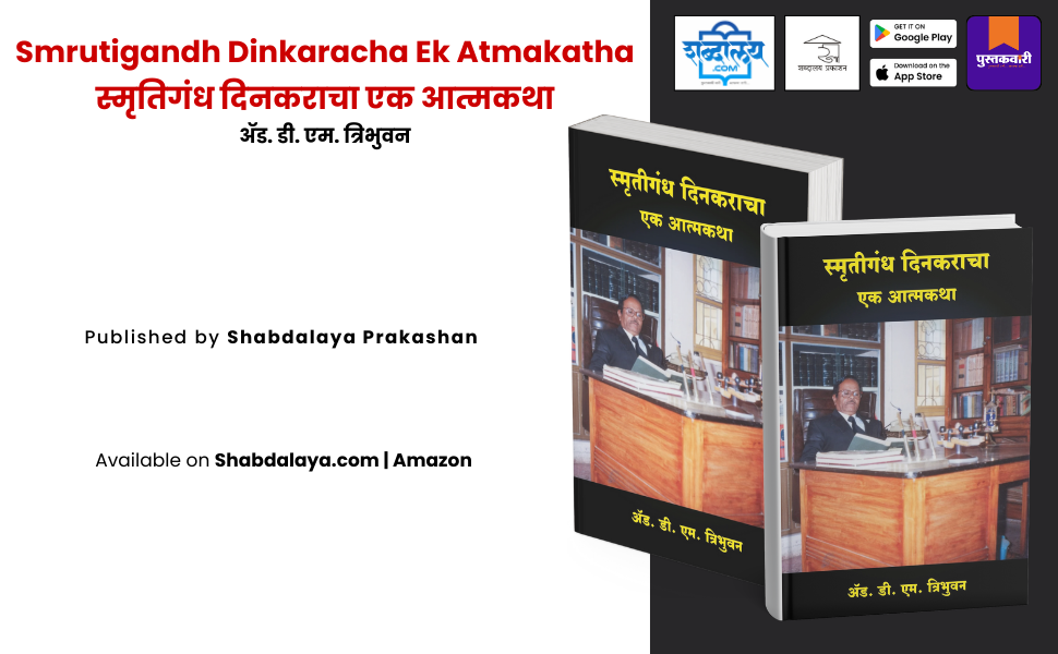 स्मृतिगंध दिनकराचा एक आत्मकथा — highlight