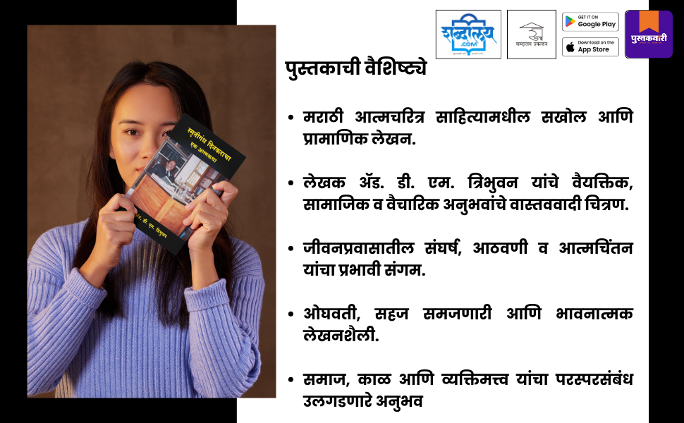 स्मृतिगंध दिनकराचा एक आत्मकथा — highlight