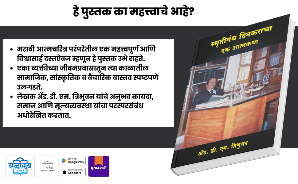 स्मृतिगंध दिनकराचा एक आत्मकथा — highlight