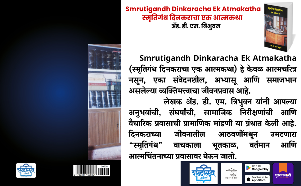 स्मृतिगंध दिनकराचा एक आत्मकथा — highlight