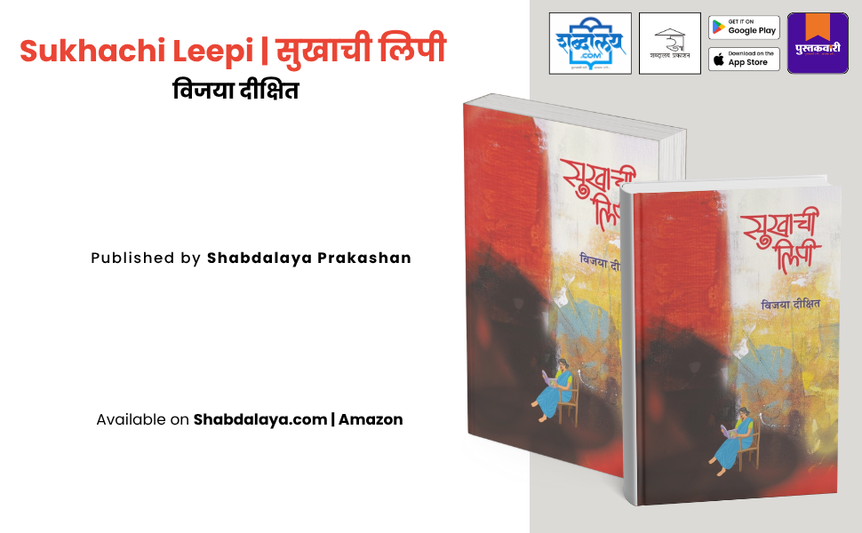 सुखाची लिपी — highlight