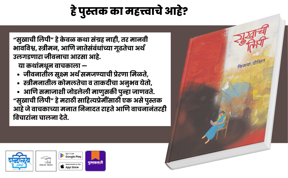 सुखाची लिपी — highlight