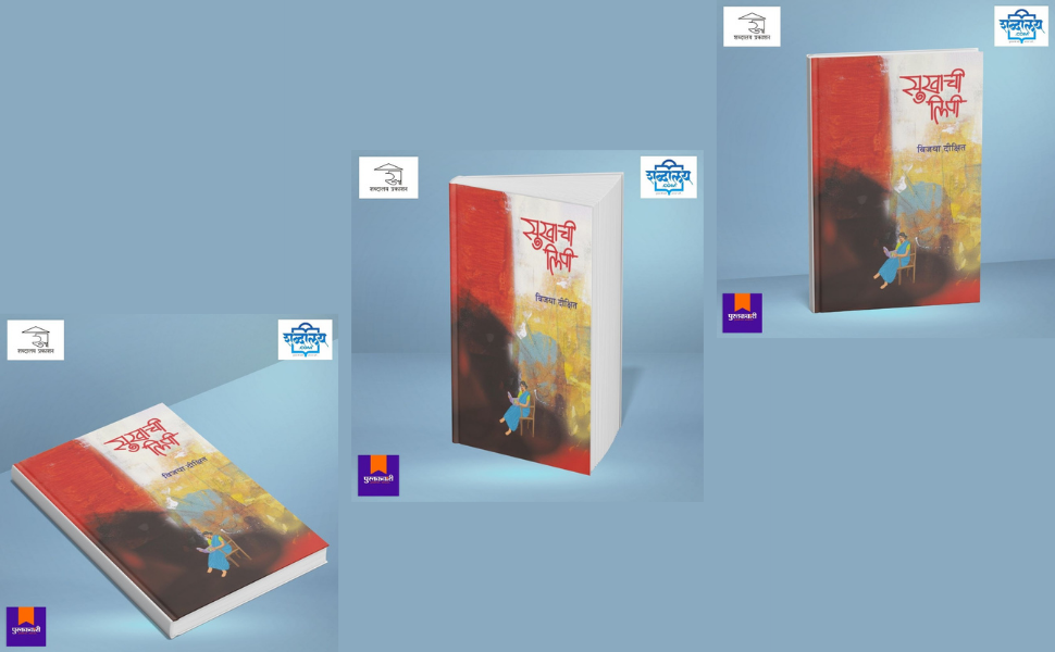 सुखाची लिपी — highlight
